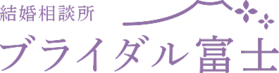 結婚相談所  ブライダル富士