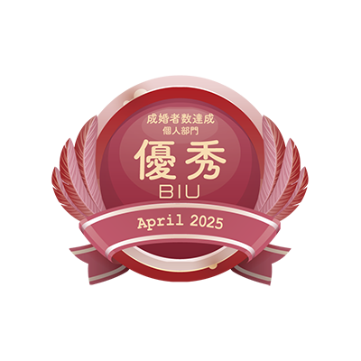 2025年4月BIU成婚者数達成個人部門