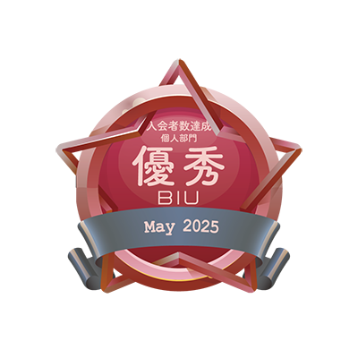 2025年5月BIU入会者数達成個人部門