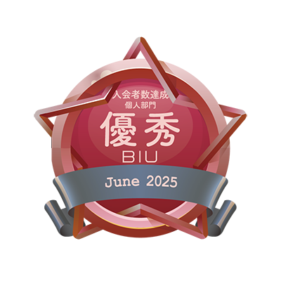 2025年6月BIU入会者数達成個人部門