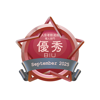 2025年9月BIU入会者達成優秀相談室
