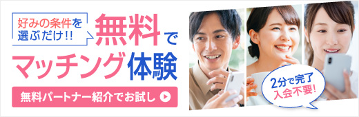 無料パートナー紹介　詳しくはこちら
